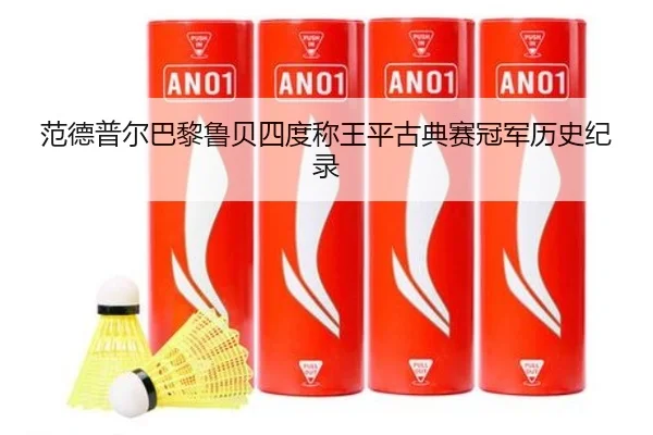范德普尔巴黎鲁贝四度称王平古典赛冠军历史纪录