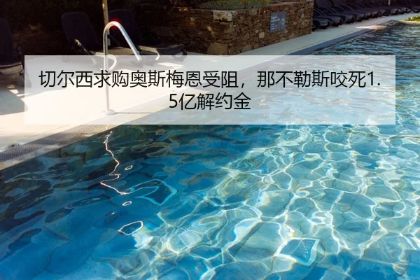 切尔西求购奥斯梅恩受阻，那不勒斯咬死1.5亿解约金