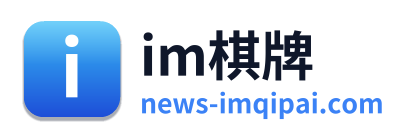 im棋牌